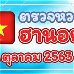 ตรวจหวยวันนี้ล่าสุด 2563